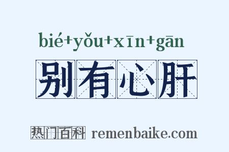 别有心肝是什么意思的图片